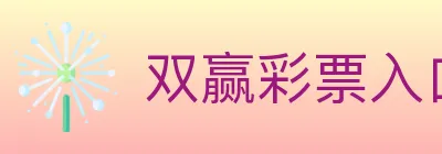 双赢彩票入口 logo